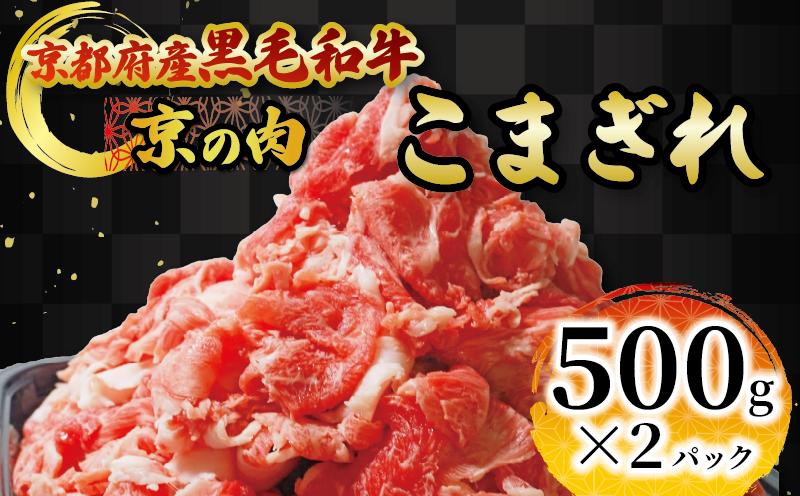 
                  京の肉 こまぎれ 1kg(500g×2) 黒毛和牛 京の肉 小間切れ 国産牛 和牛 牛肉 肉 冷凍 京都府
                