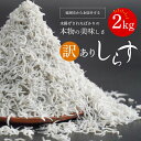 【ふるさと納税】訳あり しらす 2kg 不揃い 大きめ 小さめ 添加物不使用 ふわっと 塩味 天然 うまみ 新鮮 ちりめん 自然の味 冷凍 しらす丼 カルシウム ビタミン 海の幸 マルナカ海産 宮崎県 延岡市 日向灘 お取り寄せ お取り寄せグルメ 送料無料