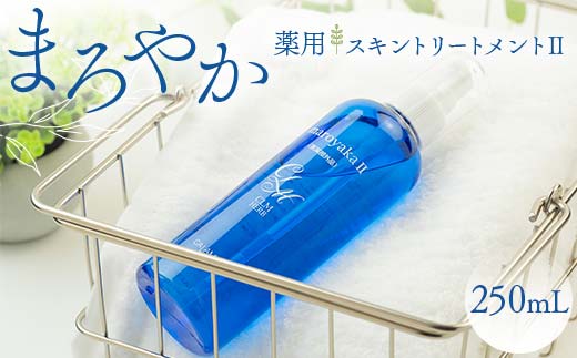 まろやか薬用スキントリートメントⅡ 250mL 美容液 顔 髪 頭皮 全身 保湿エッセンス 岐阜県 坂祝町 さかほぎ F6M-040