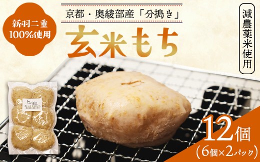 玄米もち 12個（6個入り×2パック） | 玄米餅 京都 通販 お取り寄せ グルテンフリー ヴィーガン マクロビ 新羽二重糯 減農薬 分搗き アレルギー対応 無添加 お正月 雑煮 ギフト 焼き餅 元パティシエ 健康 自然素材オリジン 餅
