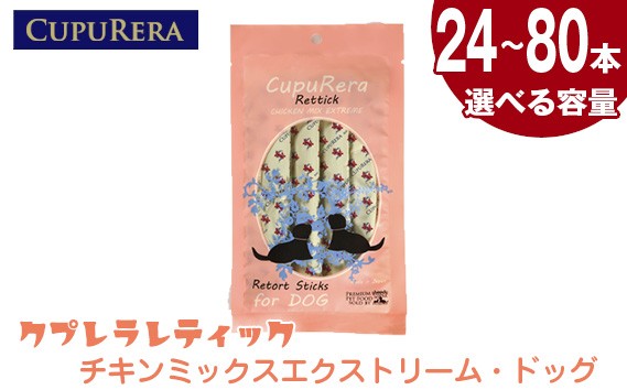 
            【選べる容量】クプレラレティック　チキンミックスエクストリーム・ドッグ ／ ペットフード 犬 ウェットフード 栄養 レトルト 神奈川県 No.922
          