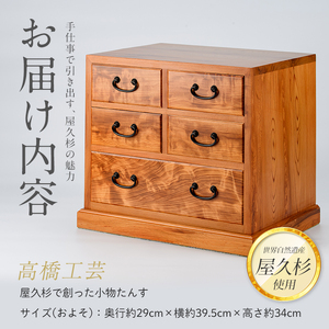 屋久杉で創った 小物たんす小 高橋工芸 IB074-022 工芸品 工芸品