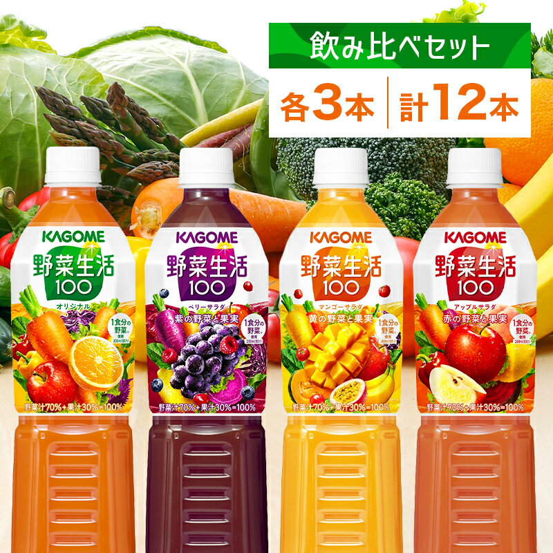 【ふるさと納税】 カゴメ 野菜生活100 飲み比べセット スマートPET 720ml 4種 各3本 計12本 栃木県 那須塩原市 オリジナル ベリーサラダ マンゴーサラダ アップルサラダ 野菜 果実 ミックスジュース 野菜ジュース フルーツジュース 果物 フルーツ 飲料 KAGOME 送料無料