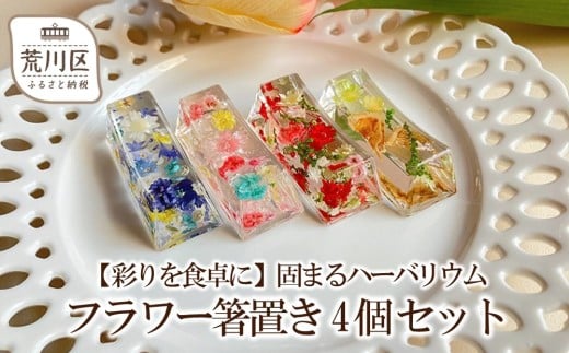 【彩りを食卓に】固まるハーバリウム フラワー箸置き 4個セット【071-004】