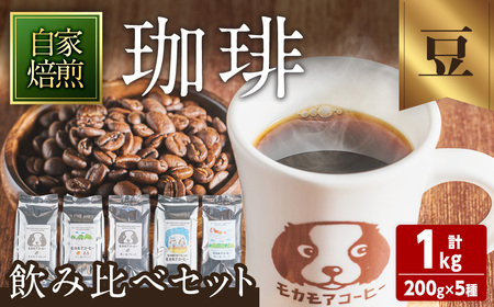 自家焙煎珈琲豆 飲み比べセット(豆) 200g×5種 計1kg 中煎り 中深煎 深煎り 季節のブレンド コーヒー 珈琲 コーヒー豆 焙煎 スペシャルティコーヒー セット【モカモアコーヒー】ta511-