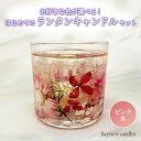 【ふるさと納税】はじめてのランタンキャンドルセット　ピンク系【Bayview candles】 母の日