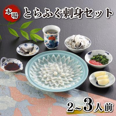 ふるさと納税 下関市 とらふぐ刺身 セット 簡易包装 2~3人前 KA-OK203