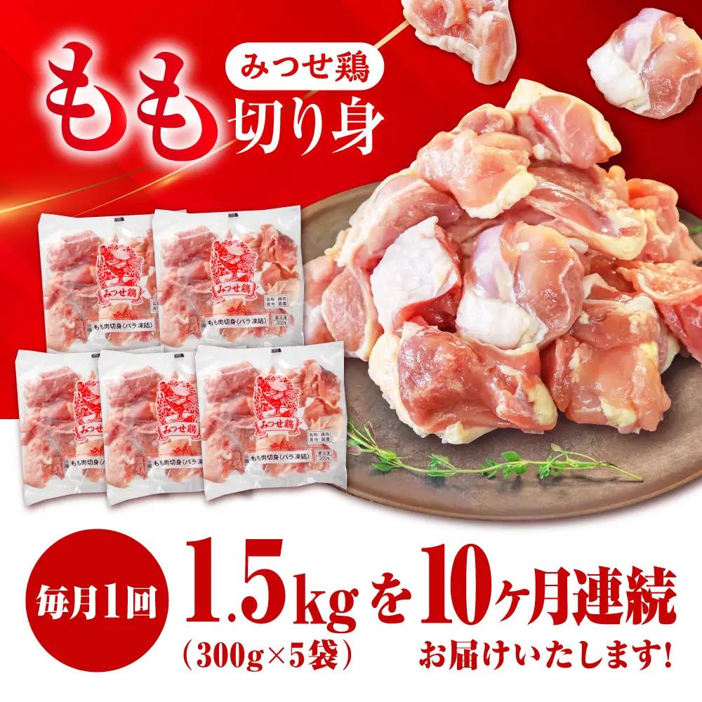 【1.5kg×10回定期便】赤鶏「みつせ鶏」もも切身（バラ凍結）1.5kg（300gｘ5袋）吉野ヶ里町/ヨコオフーズ[FAE199]