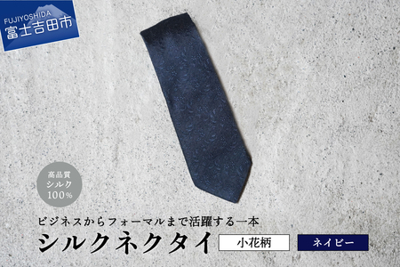 【Hadashin】トップ糸ネクタイ 204 (ネイビー)　ネクタイ シルクネクタイ プレゼント フォーマルネクタイ ビジネスネクタイ 山梨 富士吉田