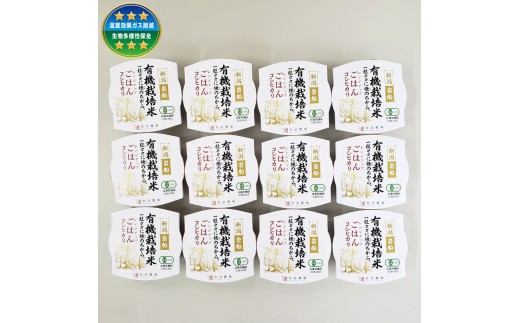 【定期便：3ヶ月連続でお届け】有機栽培米 コシヒカリのパックごはん (150g×12個)×3ヶ月 オーガニック 新潟県 村上市  1067061