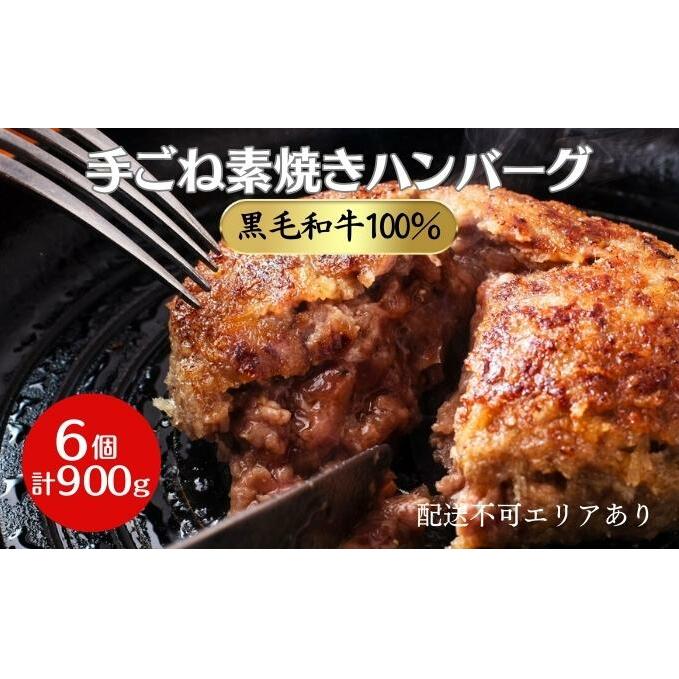 ハンバーグ 6個 計900g 黒毛和牛 A5 使用 手ごね素焼きハンバーグ 温めるだけ 湯煎 牛 100% 冷凍ハンバーグ 牛肉 肉 お肉 和牛 小分け 個包装 レトルト レトルト食品 おかず 惣菜 お弁当 弁当 国産 冷凍食品 冷凍 冷凍配送 兵庫 兵庫県 稲美町