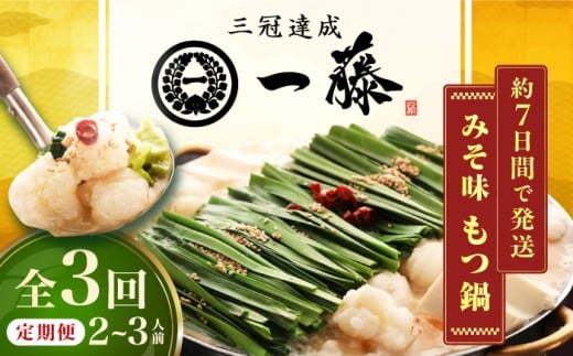 【3回定期便】【もつ鍋一藤】 国産黒毛和牛のもつ鍋味噌味 2～3人前 広川町 / Smallcompany株式会社 [AFCB002]