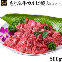 【ふるさと納税】もとぶ牛カルビ焼肉(自宅用)500g