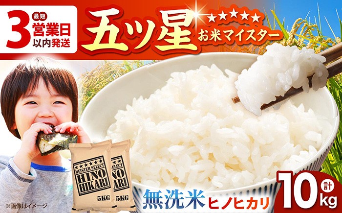 
                  【ふんわりやさしいお米】令和7年産 ヒノヒカリ 無洗米 10kg ( 5kg×2袋 ) 【五つ星お米マイスター厳選】 [HBL056] 
                