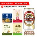 【ふるさと納税】キリンラガービールと北海道限定カルビースナックセット ビール キリン お菓子 スナック 食べ比べビール お酒 キリン 北海道 ビール じゃがポックル カルビー お菓子 スナック【北海道千歳市】ビール ギフト ふるさと納税 麒麟 KIRIN