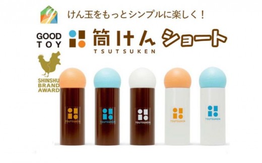 【グッド・トイ2021 多世代交流賞受賞】自宅で軽スポーツ ニュースポーツ「筒けん」ショート