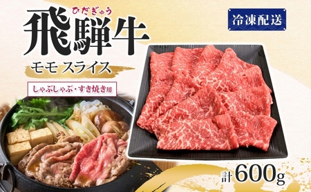 飛騨牛 モモスライス しゃぶしゃぶ すき焼き用 600g 国産牛 牛 牛肉 ビーフ 日本産 ブランド牛 和牛 お肉 モモ モモ肉 霜降り 霜降り肉 旨味 甘み ジューシー 柔らか 丼 グリル 本格的 
