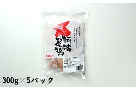阿波尾鶏もも肉切り身バラ冷凍1.5キロ（300ｇ×5パック）