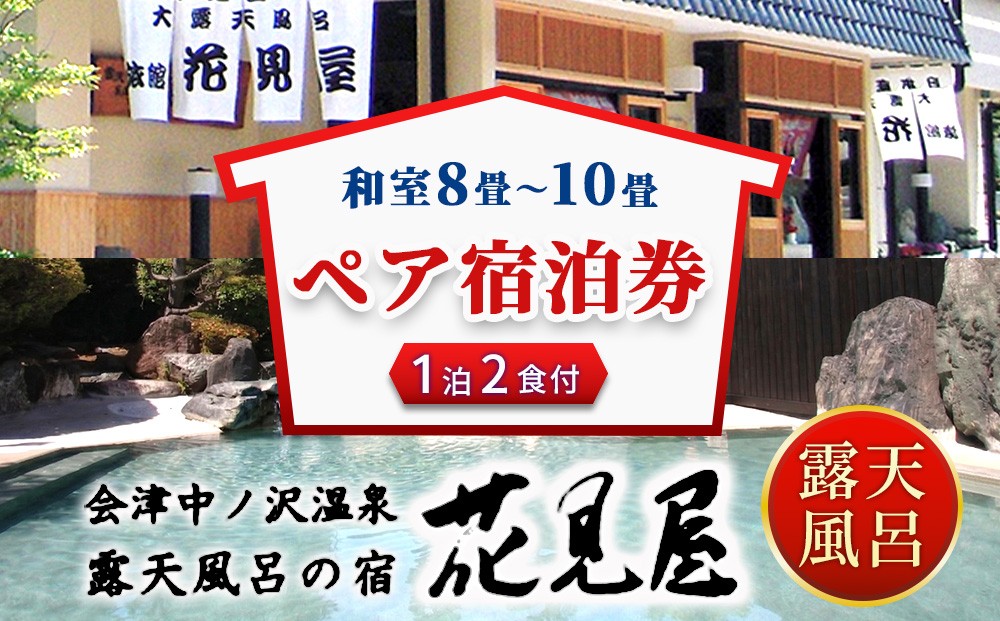 
            ＼レビュー投稿でお米プレゼント／花見屋旅館　全日ペア宿泊券【1泊2食付】[№5771-1025] | 旅館 露天風呂 温泉 旅行 宿泊券 福島 クーポン 旅 1泊2日 東北 会津 猪苗代 猪苗代湖 磐梯 磐梯山  記念 トラベルクーポン チケット ペア トラベル 観光
          