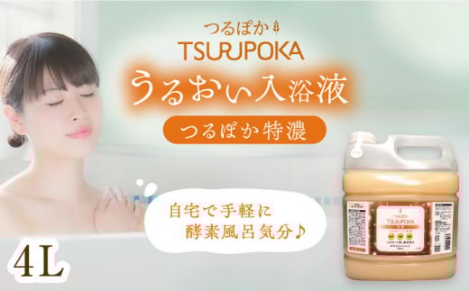 入浴剤 うるおい入浴液「つるぽか特濃」4L（約20回分）/ 入浴剤 入浴液 酵素風呂 お風呂 つるぽか 酵素 酵素風呂 乳酸菌 自然成分 温泉気分 保湿 癒し アロマ リラックス 詰め合わせ ご褒美 バスタイム お取り寄せ 贈答 ギフト 岐阜県 / 恵那市 / 回生堂 [AUAU004]