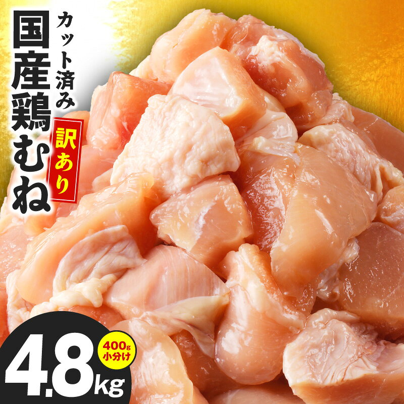 【ふるさと納税】【発送月が選べる】 国産 鶏むね肉 総量 4.8kg 小分け 400g×12P カット済み 鶏肉 ムネ肉 極味付け 肉 普段使い 親子丼 棒棒鶏 おかず おつまみ 弁当 訳あり サイズ不揃い 冷凍 肉の泉佐野 お取り寄せグルメ 大阪府 泉佐野市 送料無料