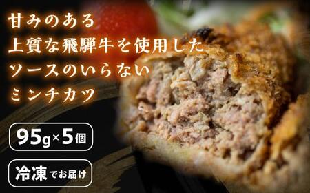 飛騨牛入り ミンチカツ（国産100％）5枚入り レンジで お手軽 | コロッケ コロッケ 助春 KW002