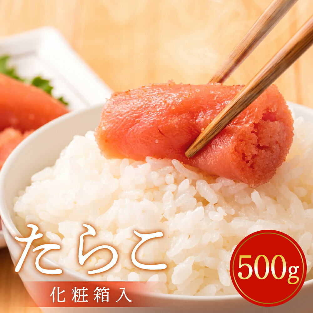 【ふるさと納税】たらこ 500g（樽・化粧箱入り） タラコ 冷凍 贈答 お中元 お歳暮 おにぎり 水産加工品 500グラム 宮城県 石巻市