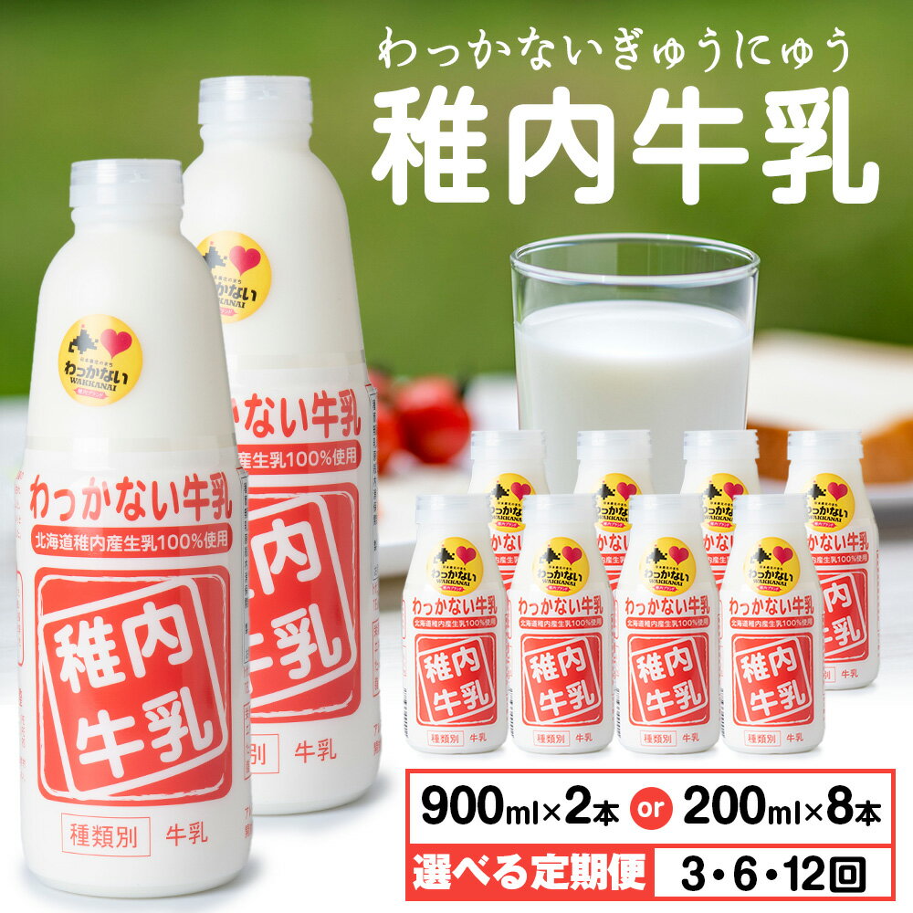 【ふるさと納税】【選べる定期便】稚内牛乳 選べる容量 900ml × 2本・200ml × 8本成分無調整 牛乳 無調整 低温殺菌 ノンホモ ミルク 北海道牛乳 生乳 稚内 ふるさと納税 北海道【配送不可地域：離島・沖縄県】