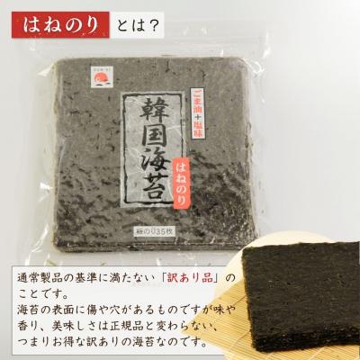 ふるさと納税 南相馬市 韓国はねのり 訳あり 全形105枚(35枚×3袋) |韓国のり お徳用【53841-001-01】 |  | 02