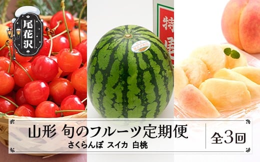 
                  先行予約 全3回 フルーツ定期便 さくらんぼ 佐藤錦 尾花沢スイカ 桃  2026年6月~発送開始 ns-ftcsh3
                