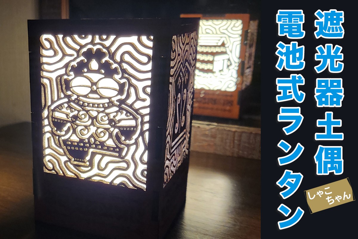 
                  遮光器土偶(しゃこちゃん)電池式ランタン｜ランタン テーブルライト ナイトライト ベッド ライト 寝室ライト贈答 ギフト プレゼント 遮光器土偶 土偶 縄文 どぐう 青森県 つがる市 世界遺産 [0977]
                