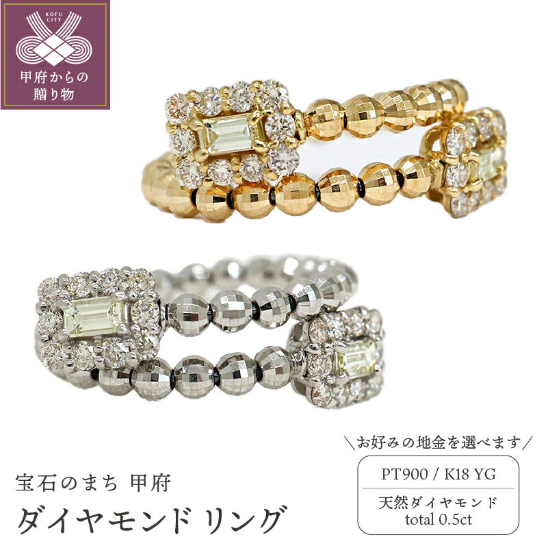【ふるさと納税】＜ 甲府ジュエリー ＞ リング 指輪 ジュエリー レディース アクセサリー ダイヤモンド 天然 0.5ct 選べる地金 PT900 プラチナ K18 イエローゴールド 形状記憶 シンプル デザイン ギフト プレゼント ジュエリーケース付 ペーパーバッグ付 鑑別書付 k109-059