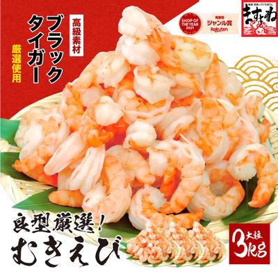 ふるさと納税 敦賀市 【背ワタなし】高級ブラックタイガー(むきえび)1kg /40~60尾前後 ×3袋【ますよね えび】