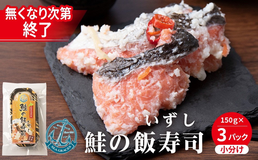 
                  【数量限定】【無くなり次第終了】鮭 惣菜 鮭の飯寿司450g（150gｘ3個セット） 北海道産 おかず おつまみ 冷凍 魚貝類
                