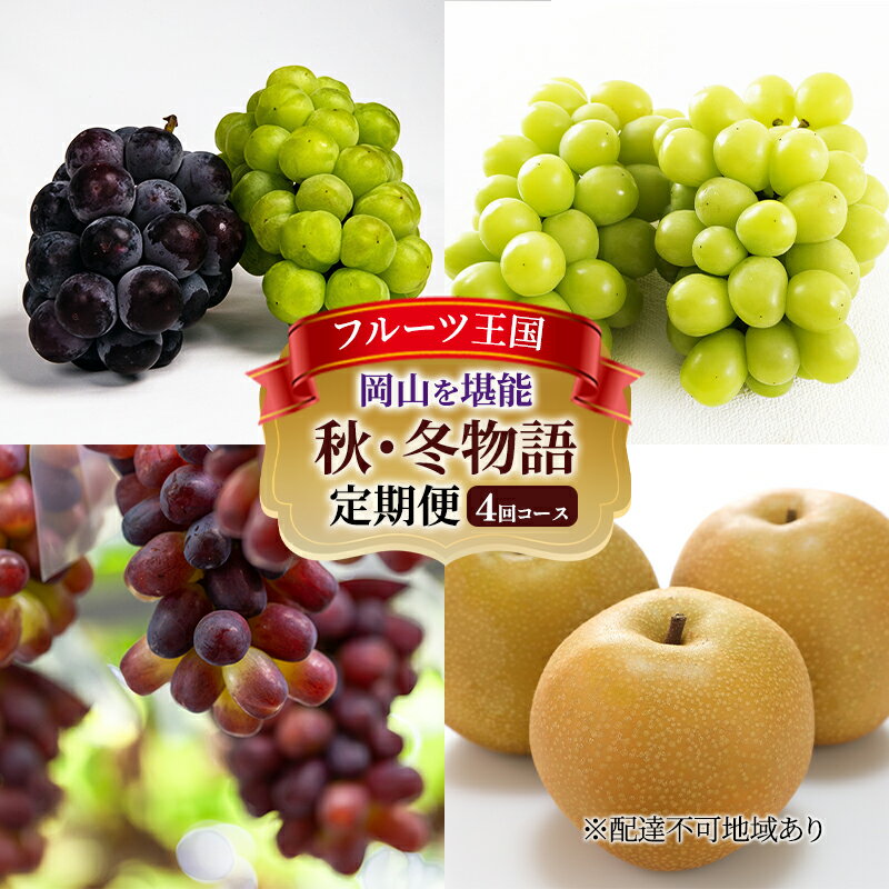 【ふるさと納税】ぶどう 梨 定期便 2026年 先行予約 フルーツ王国 岡山を堪能 4回コース 秋・冬物語 葡萄 ぶどう 梨 なし 岡山県産 国産 果物 セット ギフト 　お届け：2026年9月上旬〜2026年12月下旬