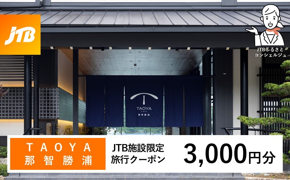 
                  ＴＡＯＹＡ那智勝浦　JTB施設限定クーポン3,000円分（JTBふるさとトラベルコンシェルジュでのご予約限定）
                