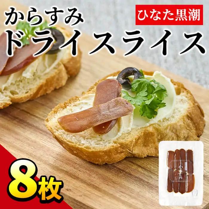 からすみドライスライス(計8枚)ボラ 魚卵 常温 国産【B-8】【合同会社 SA・Te黒潮】
