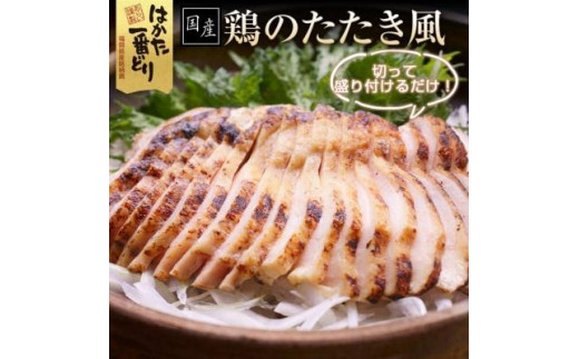 
はかた一番どり 鶏のたたき風 900g (300g×3袋) 低温調理済み
