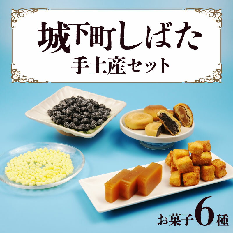 【ふるさと納税】 和菓子 6種 城下町しばた手土産セット 詰め合わせ 銘菓 お菓子 おかし おやつ セット お土産 羊羹 甘納豆 ラスク 饅頭 まんじゅう いちぢく お茶請け 手土産 老舗 お取り寄せ 贈答 新潟 新発田 B21_01