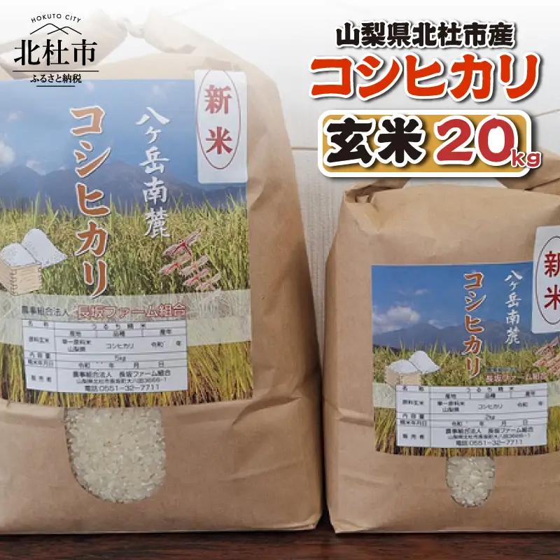 山梨県北杜市産 コシヒカリ 玄米20kg お米 米 玄米 20kg おいしい 粘り 上品な甘さ つや お弁当 おにぎり 山梨県 北杜市 [h358]