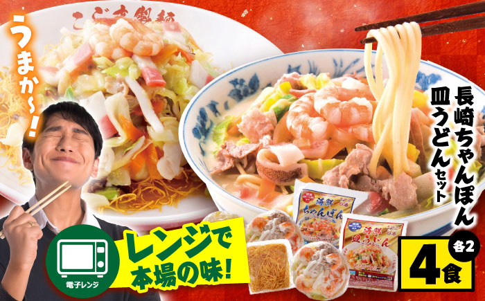 【 海鮮具入 】ちゃんぽん ・ 皿うどん セット 計 4食 (各 2食 )  / 皿うどん 長崎皿うどん 長崎 スープ付 麺 海鮮 長崎 スープ 冷凍 具材 / 南島原市 / こじま製麺 [SAZ019]