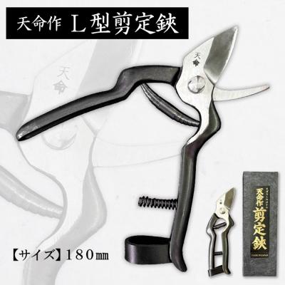 ふるさと納税 山形市 天命作L型剪定鋏 180mm FZ20-713