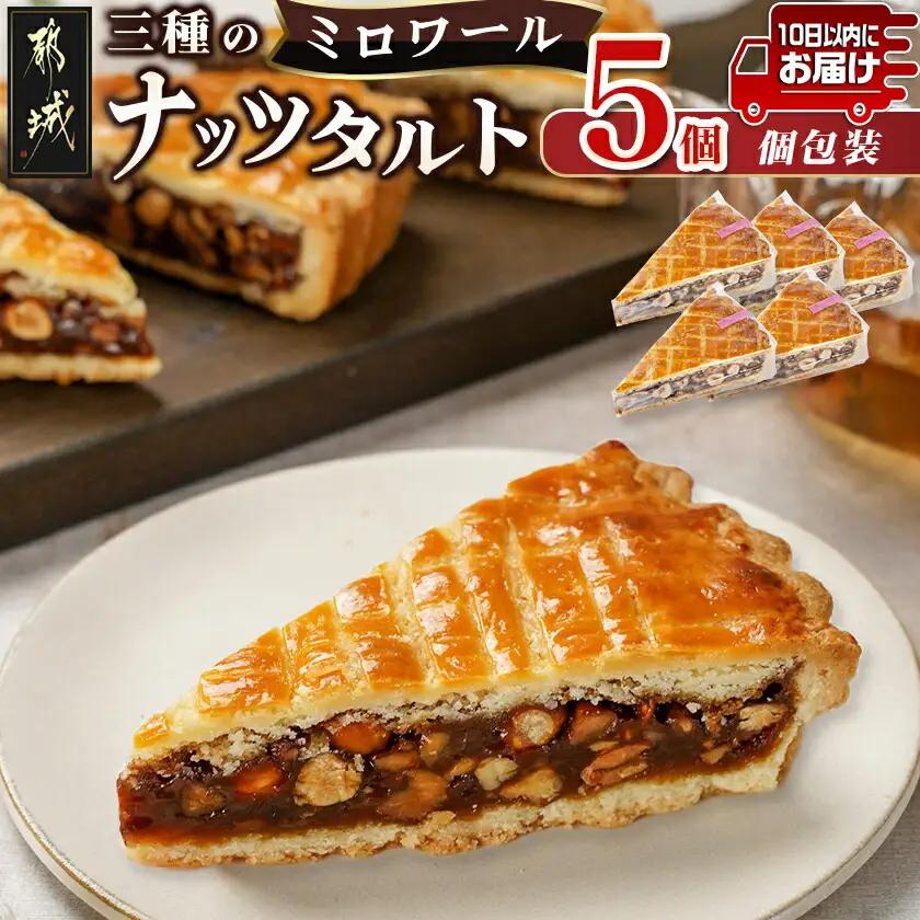 ミロワール 三種のナッツタルト 5個セット≪みやこんじょ特急便≫〔LE-C205-Q〕_(都城市) スイーツ くるみ アーモンド ヘーゼルナッツ 5個 個包装 タルト生地 ティータイム