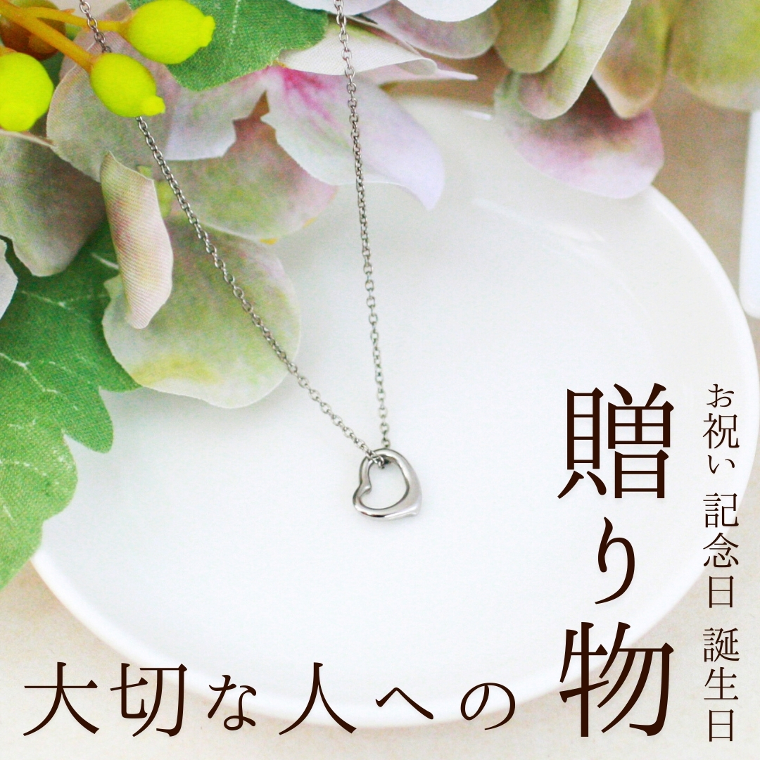 純チタンオープンハートペンダント ハート ネックレス 変色しにくい ギフト かわいい