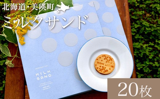 ミルクサンド 20枚 | ミルク ミルクサンド 冷凍 人気 送料無料 お取り寄せ 取り寄せ 北海道 美瑛 おすすめ 手土産 お土産 御礼 ギフト フェルムラテール美瑛  [019-69]