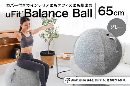 uFit Balance Ball　65cm【グレー】 【136006-1】ﾊﾞﾗﾝｽﾎﾞｰﾙ ｶﾊﾞｰ付き ﾄﾚｰﾆﾝｸﾞ 取手付き 洗濯可能 体幹 椅子 運動 筋肉 ﾊﾞﾗﾝｽ 在宅勤務 ｲﾝﾃﾘｱ ｵﾌｨｽ 