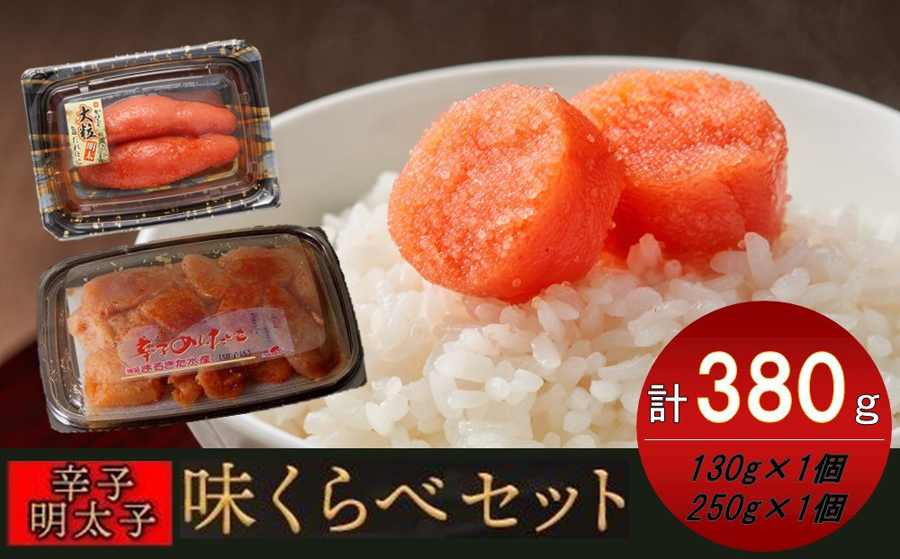 
味くらべセット380g(かねふく上切130gFF×1、まるきた水産250g並切×1)【明太子 めんたいこ 辛子明太子 無着色 魚介類 家庭用 お取り寄せグルメ ご飯のお供 お取り寄せ お土産 九州 ご当地グルメ 福岡土産 取り寄せ グルメ 福岡県 筑前町 FF004】
