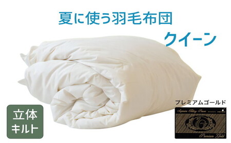 夏に使う羽毛布団 プレミアムゴールドラベル 薄掛け クイーン 210×210cmポーランド産グース93％ 日本羽毛製品共同組合品質推奨ラベル付き 肌掛け 羽毛 掛け布団 立体キルト　【251-000286-20】【23-2】