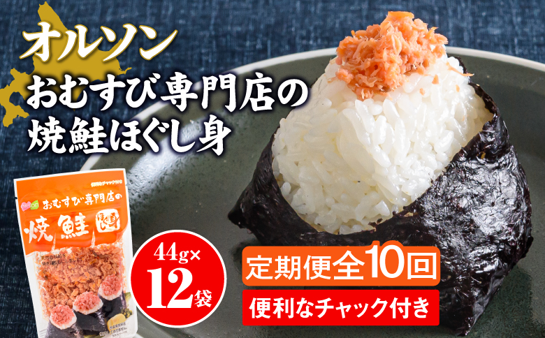 【定期便：全10回】 オルソン おむすび専門店 焼鮭ほぐし身 44g 12袋 オンライン 申請 ふるさと納税 北海道 恵庭 鮭 鮭のほぐし身 おむすび おにぎり ご飯のお供 お弁当 サラダ パスタ 工場直送 定期便 10ヶ月 恵庭市【04003301】