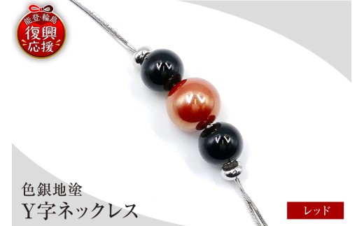 輪島うるし塗 Ｙ字ネックレス（色銀地塗） レッド wa049-052